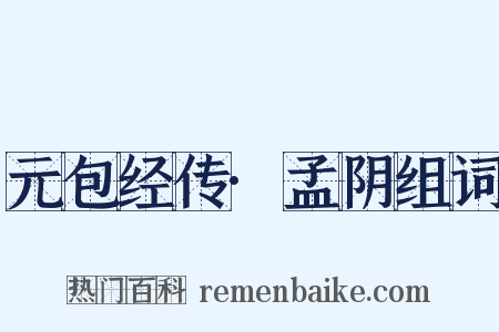 元包经传·孟阴组词是什么意思的图片